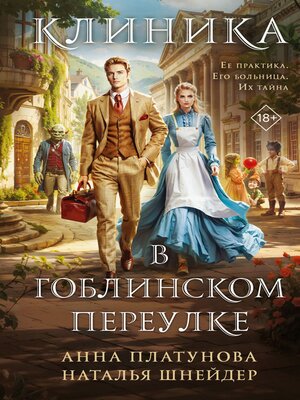cover image of Клиника в Гоблинском переулке